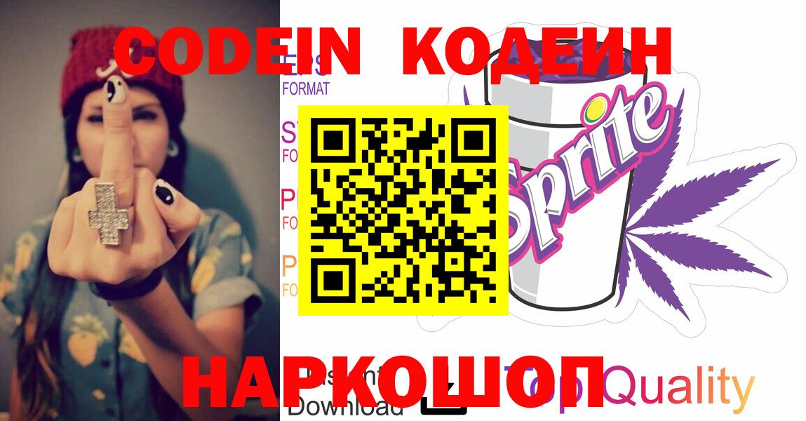 Грязи  Кодеиновый сироп Lean Purple Drank  Вход с VPN  Кодеин Purple Drank 