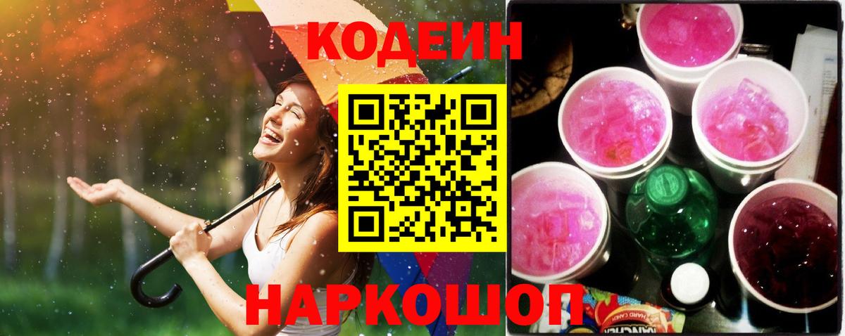 Codein напиток Lean (лин) Грязи
